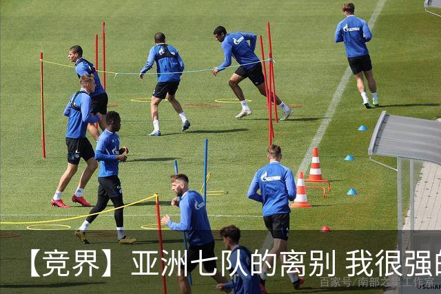 【竞界】亚洲七队的离别 我很强的幻觉破灭