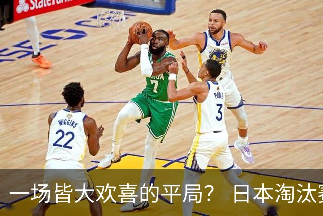 一场皆大欢喜的平局？ 日本淘汰赛再战巴西盼重演奇迹