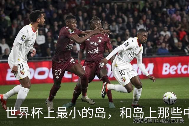 世界杯上最小的岛，和岛上那些中国人
