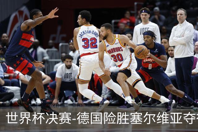 世界杯决赛-德国险胜塞尔维亚夺得世界杯冠军