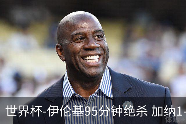 世界杯-伊伦基95分钟绝杀 加纳1-0巴拿马迎开门红