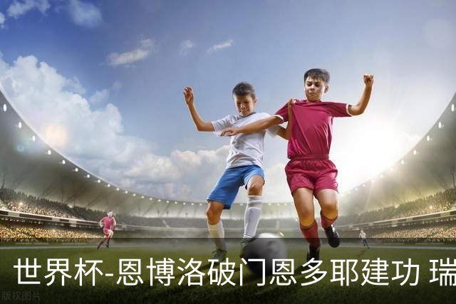 世界杯-恩博洛破门恩多耶建功 瑞士2-0阿尔及利亚进16强