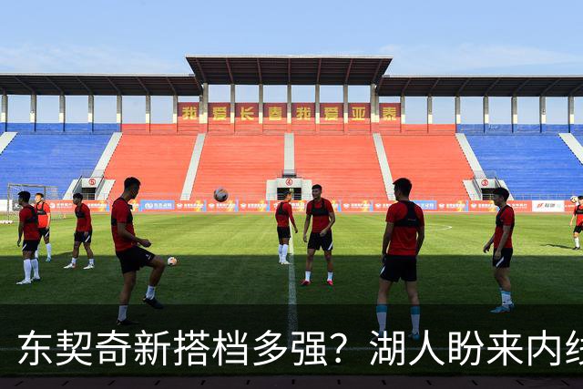 东契奇新搭档多强？湖人盼来内线屏障 凯斯勒上限取决于三分开发