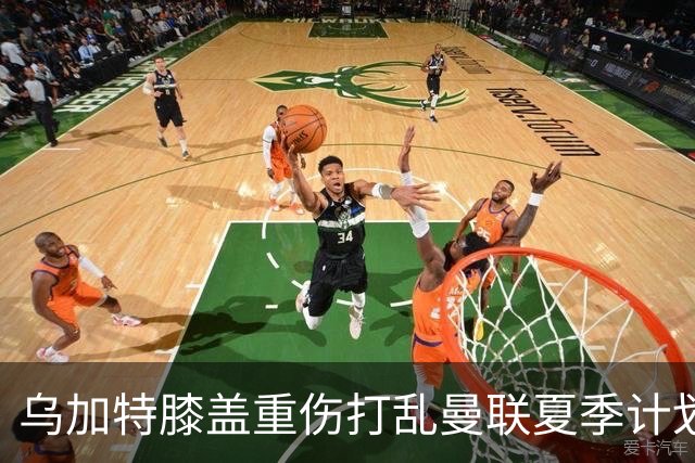 乌加特膝盖重伤打乱曼联夏季计划，FIFA 最高或赔付5857万元
