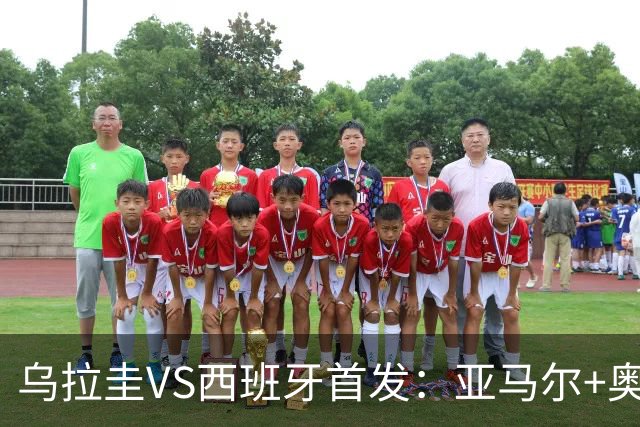乌拉圭VS西班牙首发：亚马尔+奥亚萨瓦尔 巴尔韦德出战