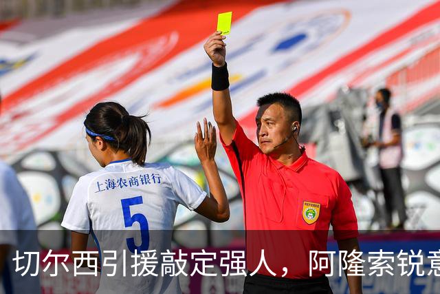 切尔西引援敲定强人，阿隆索锐意打造铁血蓝军，帕尔默被低估
