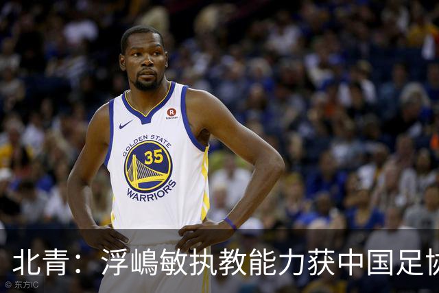 北青：浮嶋敏执教能力获中国足协认可，留任U17国足顺理成章