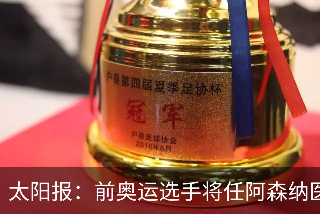 太阳报：前奥运选手将任阿森纳医疗主管，本·怀特正在葡萄牙恢复