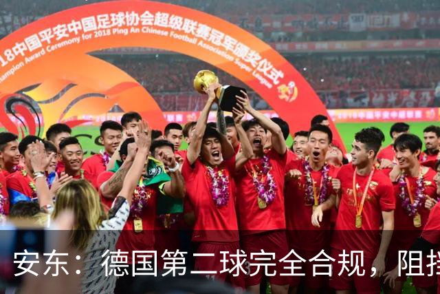 安东：德国第二球完全合规，阻挡门将是战术，连这都介入简直无耻