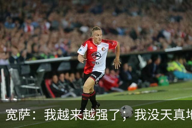 宽萨：我越来越强了；我没天真地以为在利物浦机会能轻易到来