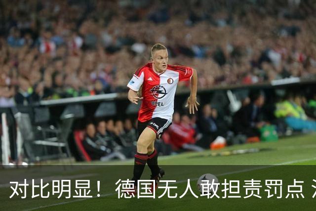 对比明显！德国无人敢担责罚点 法国进球后全队拥抱德尚