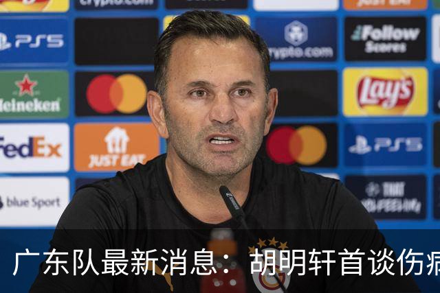 广东队最新消息：胡明轩首谈伤病 杜锋现身中山 焦泊乔再次提交易