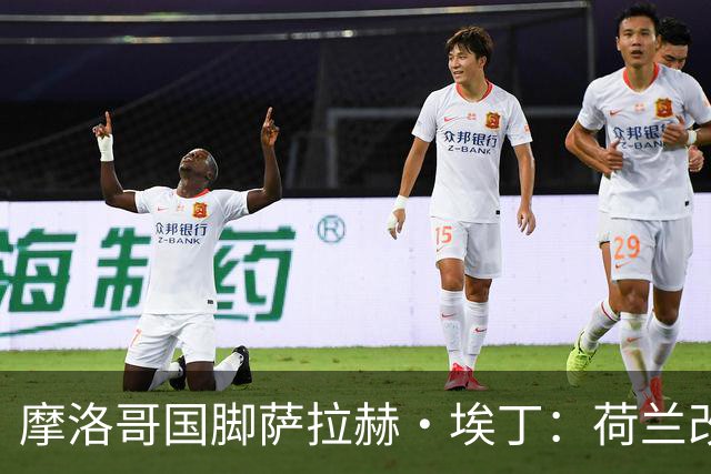 摩洛哥国脚萨拉赫·埃丁：荷兰改踢五后卫，这确实是谁也没想到的！