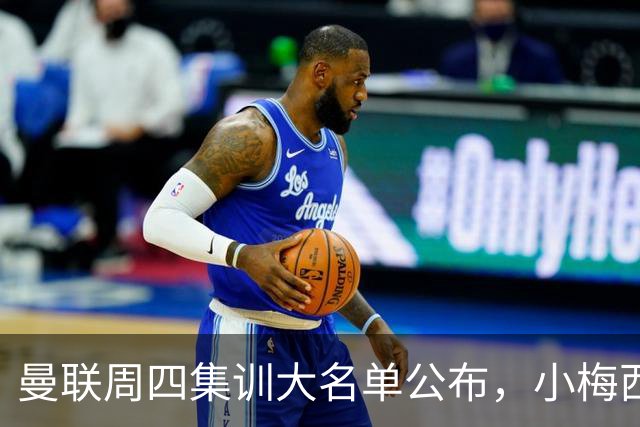 曼联周四集训大名单公布，小梅西领衔小妖云集！拉爵提出三项要求