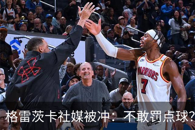 格雷茨卡社媒被冲：不敢罚点球？没种！为什么躲在塔后面？丢人…