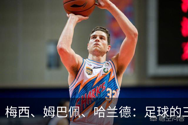梅西、姆巴佩、哈兰德：足球的三种答案