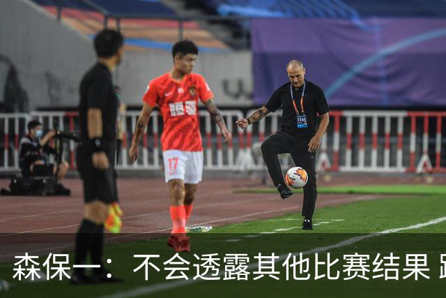 森保一：不会透露其他比赛结果 踢瑞典吸取八年前教训