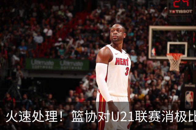 火速处理！篮协对U21联赛消极比赛的首钢及苏科雄狮取消名次处罚