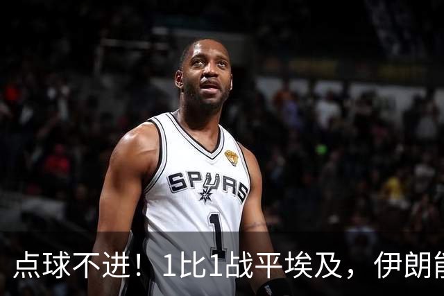 点球不进！1比1战平埃及，伊朗能否晋级只能留给命运