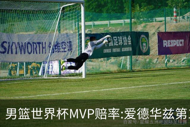 男篮世界杯MVP赔率:爱德华兹第1 美国包揽前5