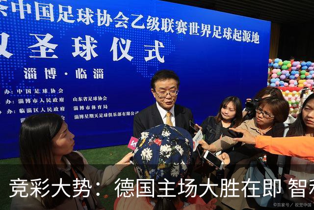 竞彩大势：德国主场大胜在即 智利值得信任