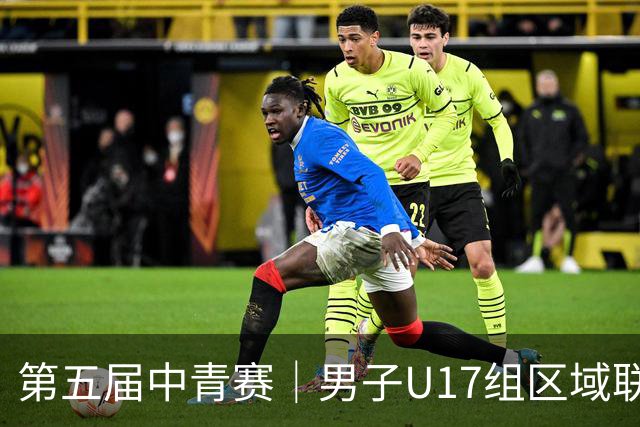 第五届中青赛｜男子U17组区域联赛尘埃落定 新赛制催生新精彩