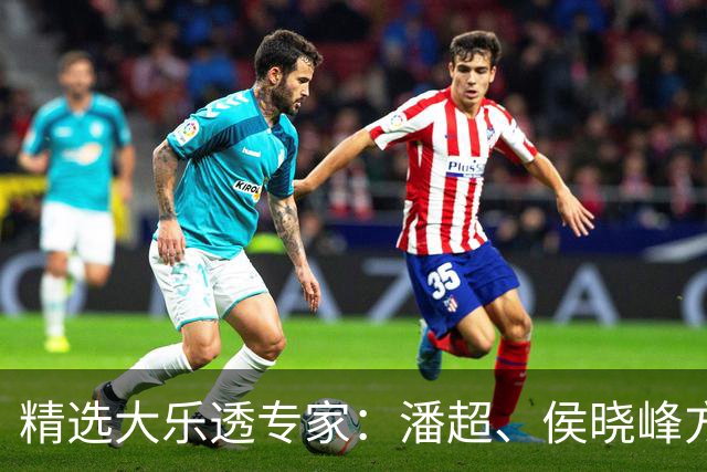 精选大乐透专家：潘超、侯晓峰方案同中748万