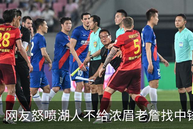 网友怒喷湖人不给浓眉老詹找中锋 库兹马：那俩人拿6亿怎么找？
