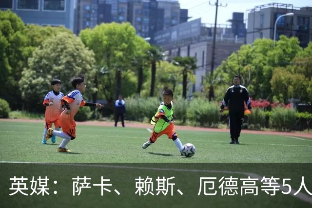 英媒：萨卡、赖斯、厄德高等5人将缺席阿森纳季前赛初期阶段