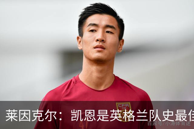 莱因克尔：凯恩是英格兰队史最佳，梅西像外星人一样