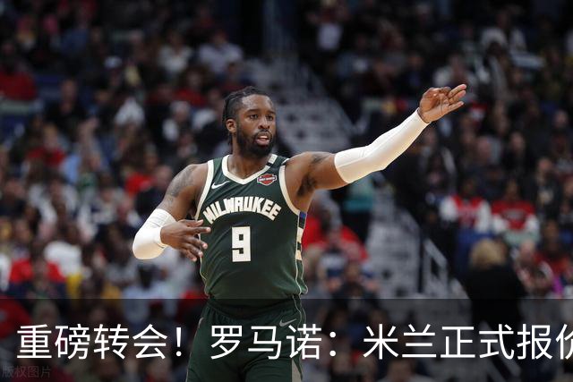 重磅转会！罗马诺：米兰正式报价贡萨洛·拉莫斯，总价超5000万欧