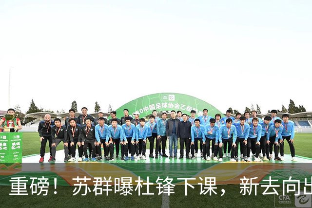 重磅！苏群曝杜锋下课，新去向出炉，球迷喊话杨鸣接手，能行吗？