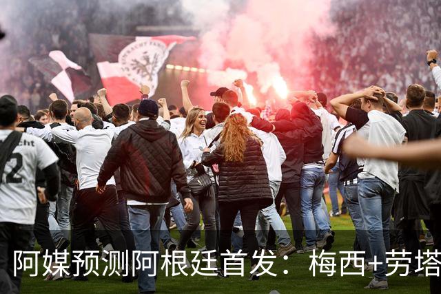 阿媒预测阿根廷首发：梅西+劳塔罗领衔锋线，恩佐麦卡坐镇中场