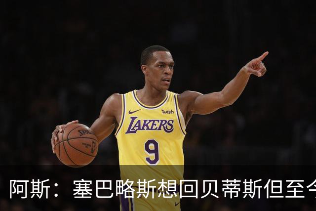 阿斯：塞巴略斯想回贝蒂斯但至今未明确表态，贝蒂斯不急着操作
