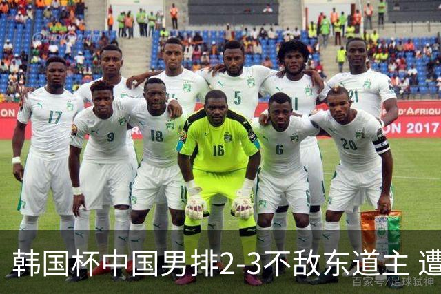 韩国杯中国男排2-3不敌东道主 遭遇3连败第4收官