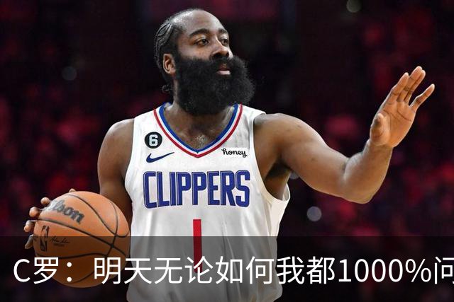 C罗：明天无论如何我都1000%问心无愧 我顶着压力打进3球表现不差