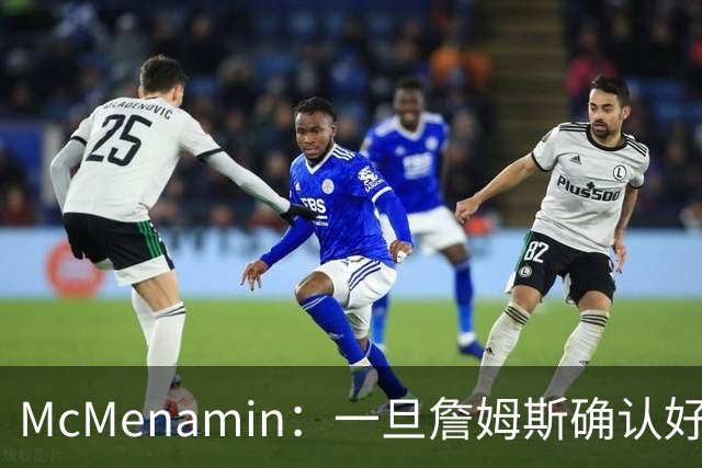 McMenamin：一旦詹姆斯确认好下家 湖人可能对布朗尼进行转会操作