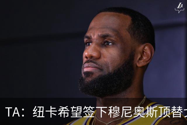 TA：纽卡希望签下穆尼奥斯顶替戈登，门将位置想引进特拉福德
